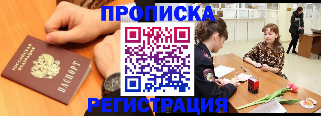 прописка 2025 в Ейске